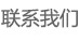 聯(lián)系我們